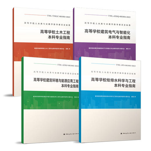（任选）高等学校土木类专业教学指导委员会标准 商品图0