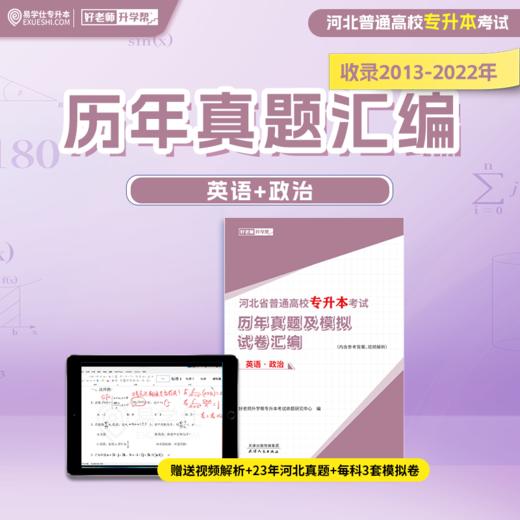 【现货速发】2013-2023河北历年真题汇编 商品图3