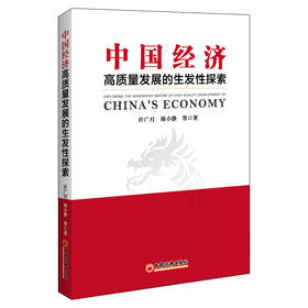 中国经济高质量发展的生发性探索