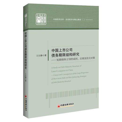中国上市公司债务期限结构研究 商品图0