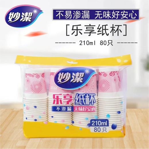 妙洁 纸杯210ml80只装 商品图0