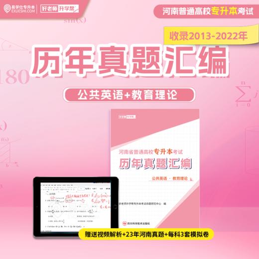 河南专升本真题汇编2013-2023年 赠送视频讲解 商品图4