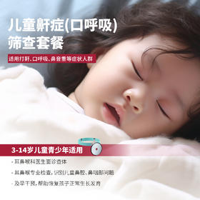 儿童鼾症筛查套餐*