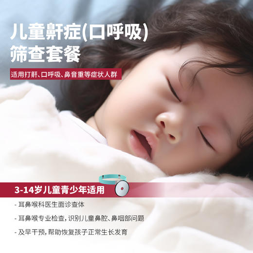 儿童鼾症筛查套餐* 商品图0