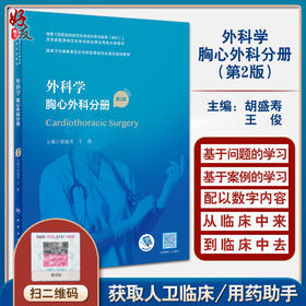 正版 外科学 胸心外科分册 第2版 胡盛寿 王俊主编 国家卫生健康委员会住院医师规范化培训规划教材 人民卫生出版社9787117343046