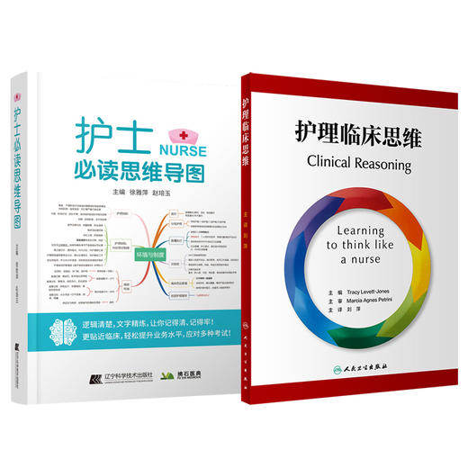 护理临床思维 翻译版+护士必读思维导图 2本套装 有大量真实生动内涵丰富的案例 包括两个连续的临床场景场景按照时间顺序安排 商品图1