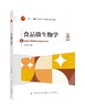 食品微生物学 商品缩略图0