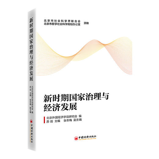 新时期国家治理与经济发展 商品图0