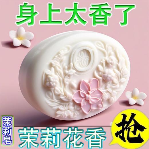 TZF-BB新品高档雕花浓香型茉莉皂沐浴洁面控油抑菌茉莉花香 商品图0