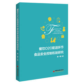 餐饮O2O配送环节食品安全控制机制研究