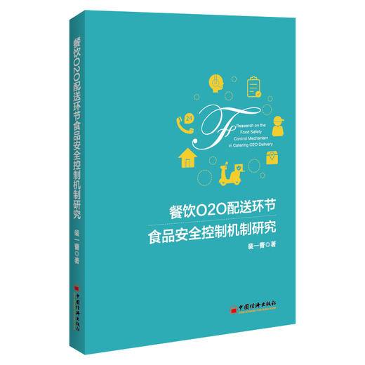 餐饮O2O配送环节食品安全控制机制研究 商品图0