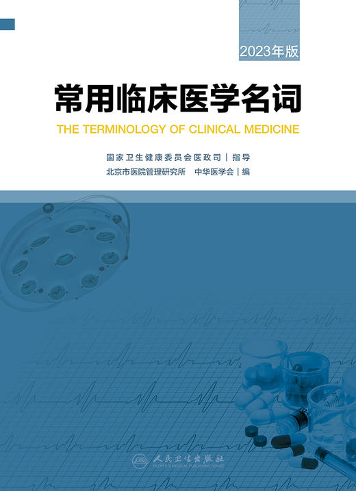 常用临床医学名词（2023年版） 2023年11月参考书 9787117347969 商品图1