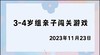2023.11.23 4~5岁组亲子闯关游戏 商品缩略图0