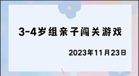 2023.11.23 4~5岁组亲子闯关游戏
