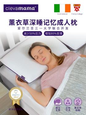【李点点专属】爱尔兰ClevaMama可俐妈妈薰衣草精华深睡记忆枕【6-15岁/成人】
