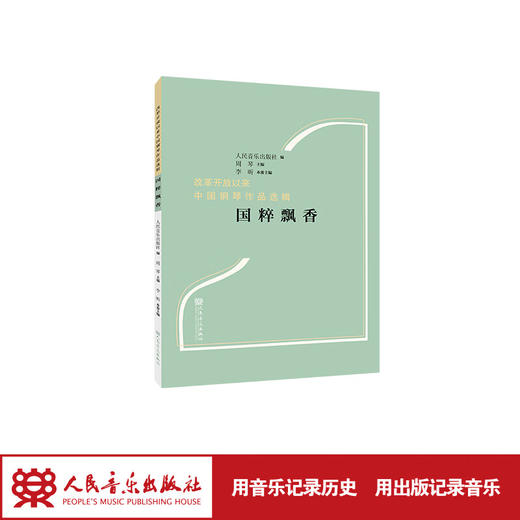 改革开放以来中国钢琴作品选辑“国粹飘香”  李昕 商品图1