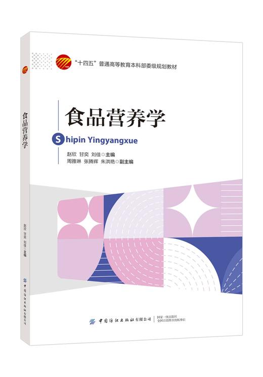 食品营养学 商品图0