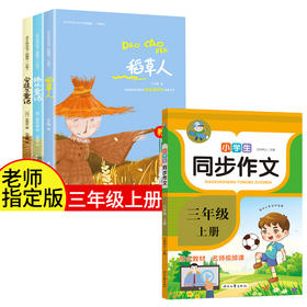 【全2册】小学生经典快乐阅读·快乐读书吧 三年级上