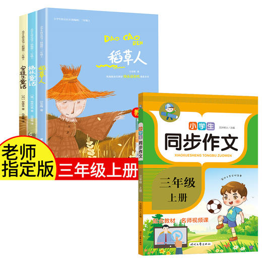 【全2册】小学生经典快乐阅读·快乐读书吧 三年级上 商品图0