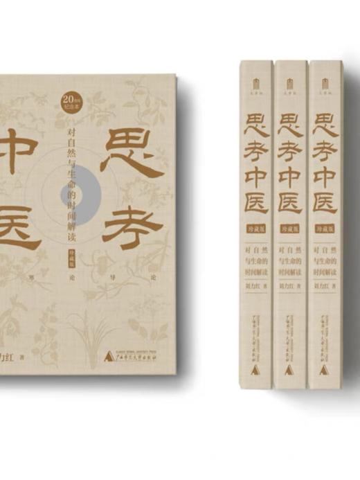 思考中医 （二十周年纪念本）刘力红/著【定制封面+布面精装+三面书口喷绘+局部烫印+作者签章+专享编号】 商品图2