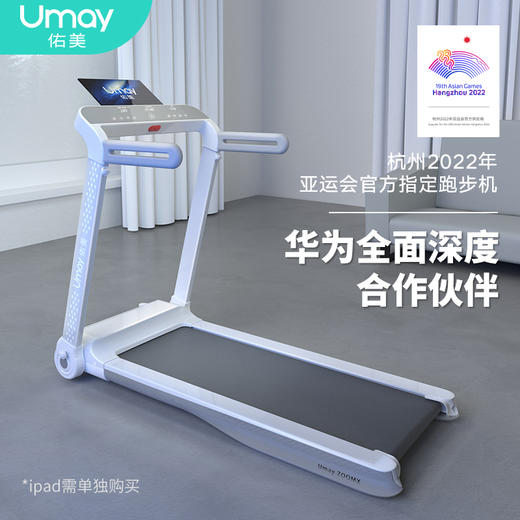【Umay 佑美运动】杭州亚运会官方指定健身器材-佑美跑步机W1PRO 商品图0
