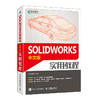 SOLIDWORKS中文版实用教程 solidworks教程书籍solidworks建模机械设计三维制图软件sw教程书 商品缩略图0