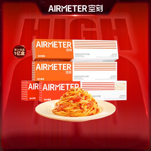 空刻AIRMETER意面🍝超值来袭💥 商品图1