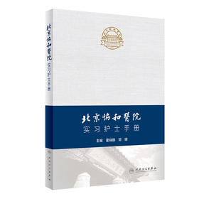 北京协和医院实习护士手册 2023年11月参考书 9787117352390