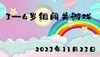 2023.11.23 3-4岁组闯关游戏 商品缩略图0