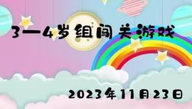 2023.11.23 3-4岁组闯关游戏