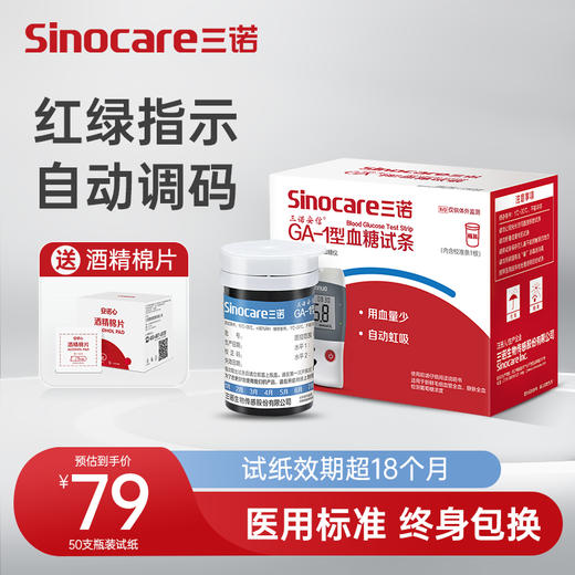 三诺-安信GA-1血糖瓶装试纸 商品图0