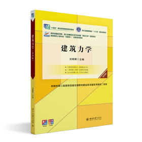 建筑力学（第四版） 刘明晖 主编 北京大学出版社