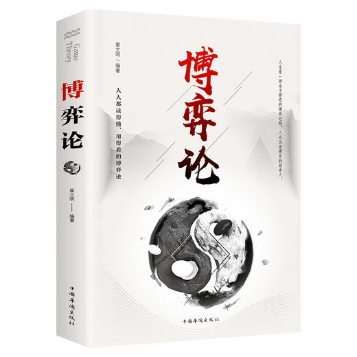 博弈论（中国华侨版） 商品图1