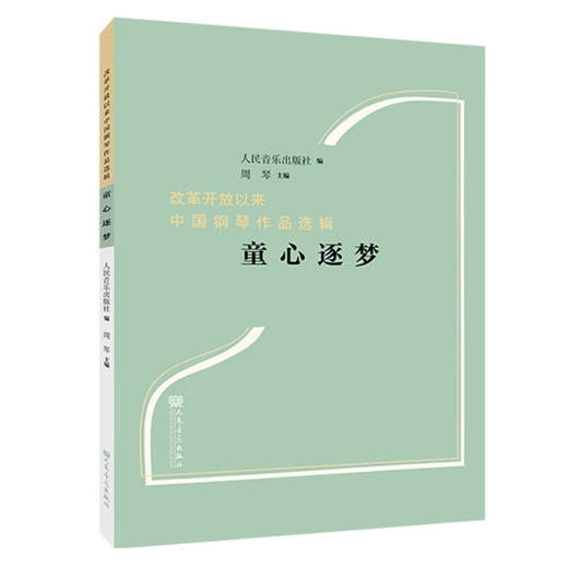 改革开放以来中国钢琴作品选辑 童心逐梦 商品图0