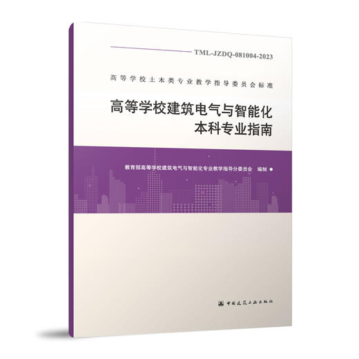 （任选）高等学校土木类专业教学指导委员会标准 商品图1
