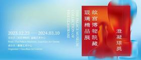  嘉德展览｜12.23 开展：澄凝琼英——故宫博物院藏玻璃精品展 