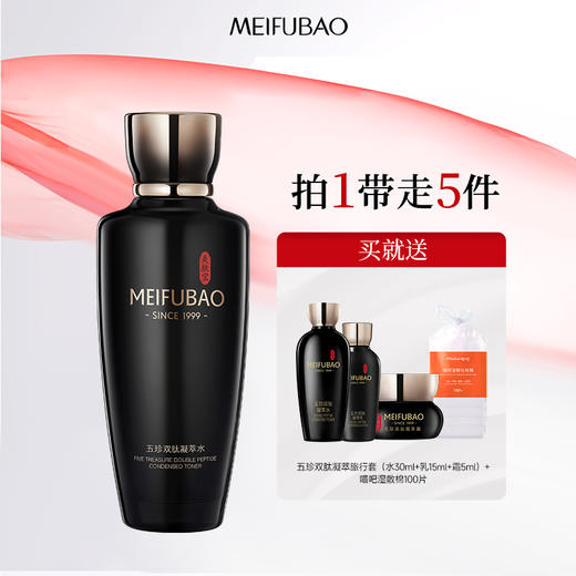 【年货节直降】美肤宝黑五珍双肽凝萃水120ml 精华水紧致淡化细纹 商品图0