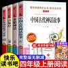 【5册】快乐读书吧 四年级下册 赠考点 商品缩略图1
