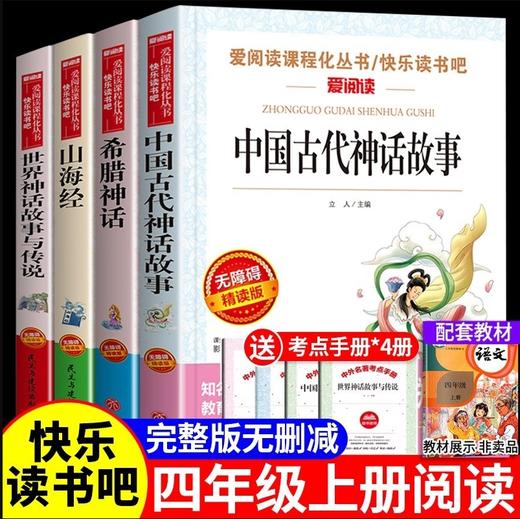 【5册】快乐读书吧 四年级下册 赠考点 商品图1