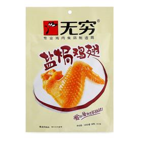 无穷 盐焗鸡翅 120g/包