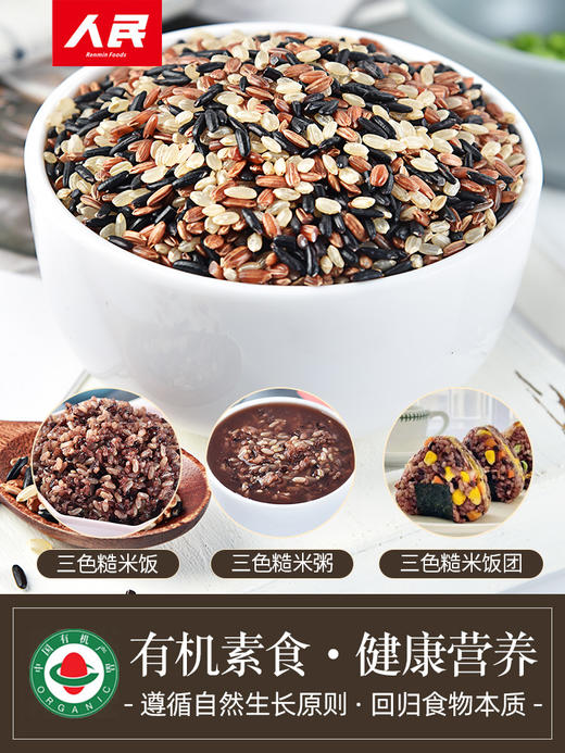 人民 有机三色糙米有机五色糙米有机七色糙米1.25kg 商品图3