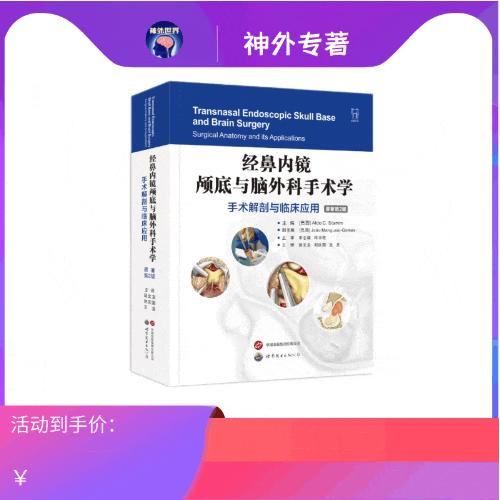 现货即发《经鼻内镜颅底与脑外科手术学:手术解剖与临床应用( 原著第 2 版)》全球著名的经鼻内镜手术和颅底外科专家Aldo C. Stamm教授主编 商品图0