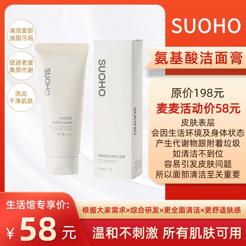 【SUOHO氨基酸洗面奶】含天然植物精萃，无色素、矿物油！泡沫丰富，绵密温柔！柔和清洁肌肤，维护水油均衡！0皂肌，清爽不紧绷！洗卸合一，轻松搞定淡妆！适合多种肤质使用！110g【保质期至27年1月中】