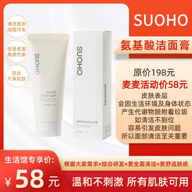 【SUOHO氨基酸洗面奶】含天然植物精萃，无色素、矿物油！泡沫丰富，绵密温柔！柔和清洁肌肤，维护水油均衡！0皂肌，清爽不紧绷！洗卸合一，轻松搞定淡妆！适合多种肤质使用！110g【保质期至27年1月中】