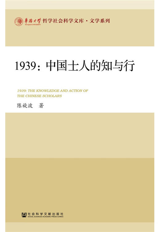1939--中国士人的知与行 商品图1
