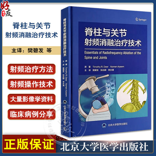 脊柱与关节射频消融治疗技术 樊碧发等译 脊柱关节疾病常见疼痛射频治疗方法操作技术要点影像学 北京大学医学出版社9787565930089 商品图0