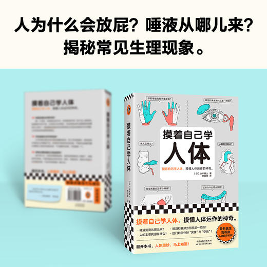 读客摸着自己学人体 摸懂人体运作的神奇 山本健人 人体奥秘 医学 商品图4