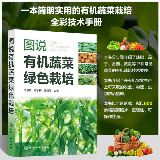 图说有机蔬菜绿色栽培 商品图0