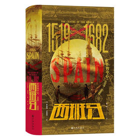 西班牙：世界的中心1519—1682