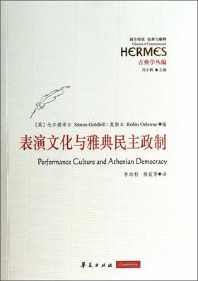 表演文化与雅典民主政制（古典学丛编）